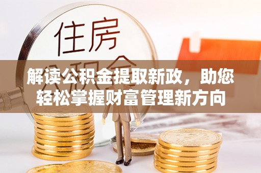 泰宁解读公积金提取新政，助您轻松掌握财富管理新方向