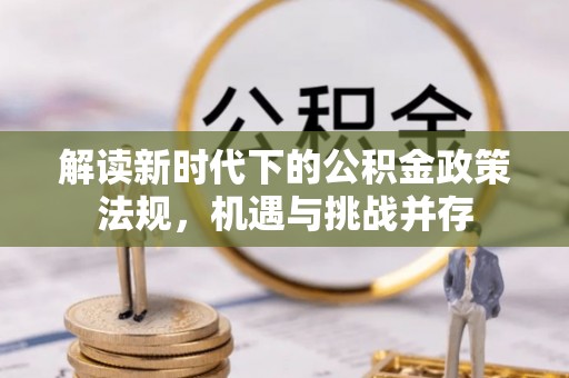 泰宁解读新时代下的公积金政策法规，机遇与挑战并存