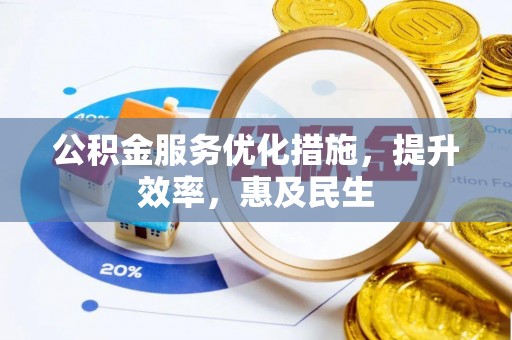 泰宁公积金服务优化措施，提升效率，惠及民生