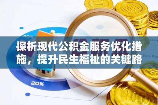 泰宁探析现代公积金服务优化措施，提升民生福祉的关键路径
