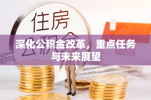 泰宁深化公积金改革，重点任务与未来展望