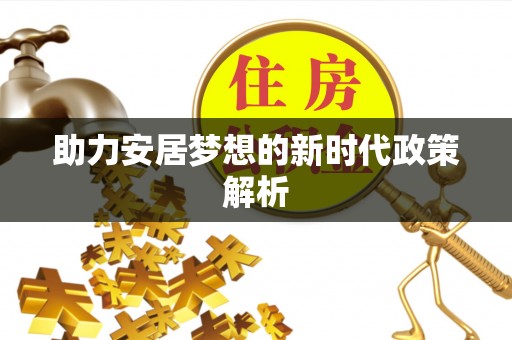 泰宁助力安居梦想的新时代政策解析