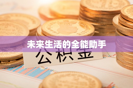 泰宁未来生活的全能助手