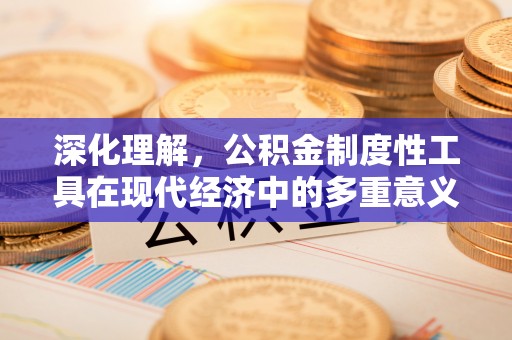 泰宁深化理解，公积金制度性工具在现代经济中的多重意义