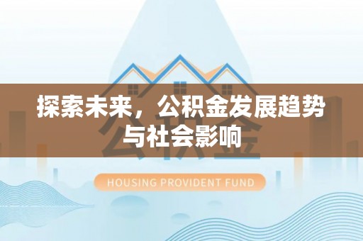 泰宁探索未来，公积金发展趋势与社会影响