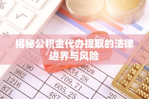 泰宁揭秘公积金代办提取的法律边界与风险