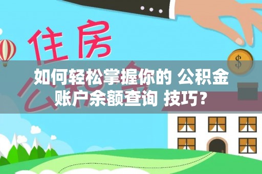 泰宁如何轻松掌握你的 公积金账户余额查询 技巧？