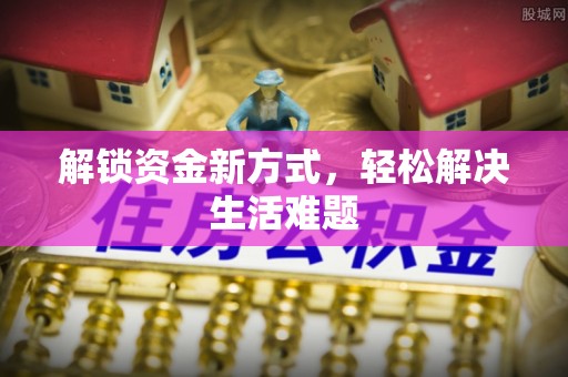 泰宁解锁资金新方式，轻松解决生活难题