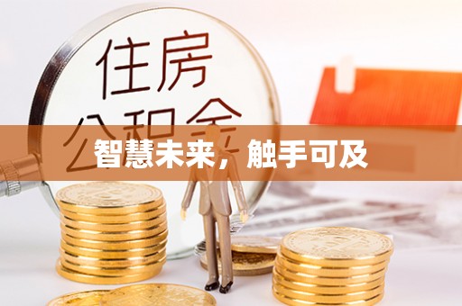 泰宁智慧未来，触手可及
