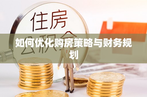 泰宁如何优化购房策略与财务规划