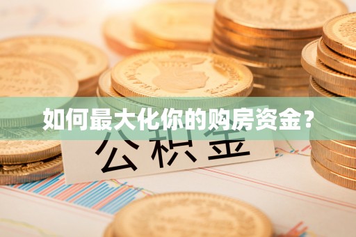 泰宁如何最大化你的购房资金？