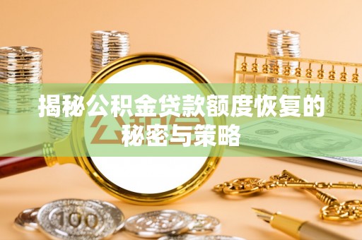 泰宁揭秘公积金贷款额度恢复的秘密与策略