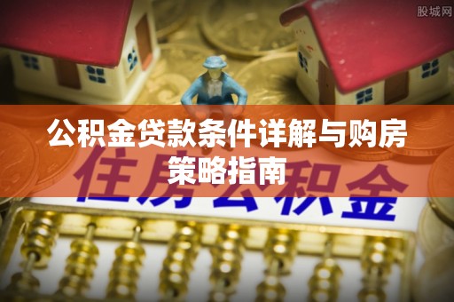 泰宁公积金贷款条件详解与购房策略指南