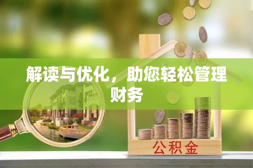泰宁解读与优化，助您轻松管理财务