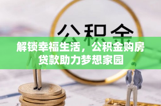 泰宁解锁幸福生活，公积金购房贷款助力梦想家园