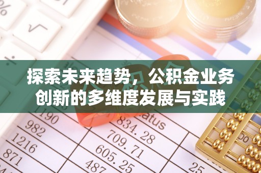 泰宁探索未来趋势，公积金业务创新的多维度发展与实践