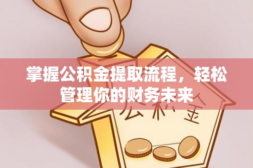 泰宁掌握公积金提取流程，轻松管理你的财务未来