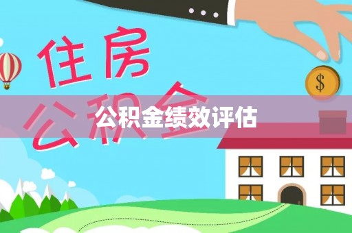 泰宁公积金绩效评估