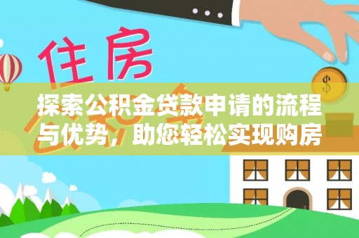 泰宁探索公积金贷款申请的流程与优势，助您轻松实现购房梦想