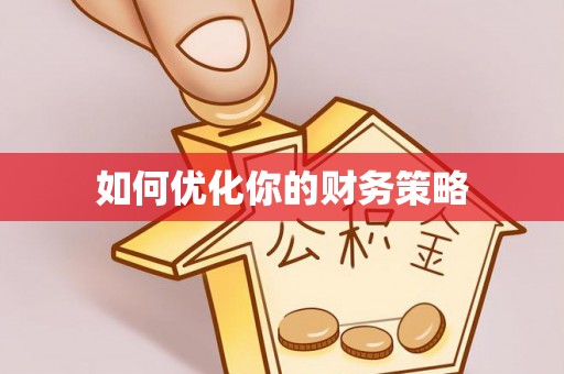 泰宁如何优化你的财务策略