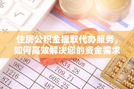 泰宁住房公积金提取代办服务，如何高效解决您的资金需求
