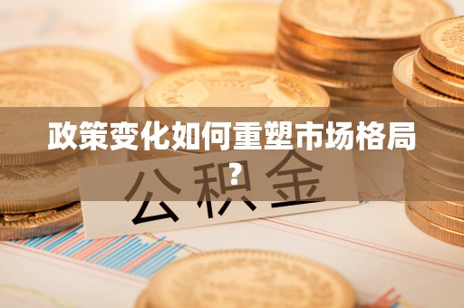 泰宁政策变化如何重塑市场格局？