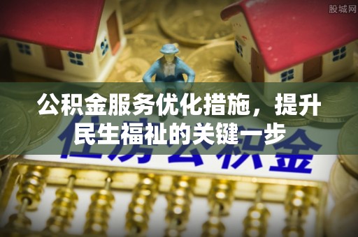 泰宁公积金服务优化措施，提升民生福祉的关键一步