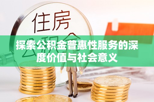 泰宁探索公积金普惠性服务的深度价值与社会意义