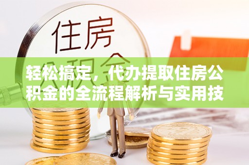 泰宁轻松搞定，代办提取住房公积金的全流程解析与实用技巧