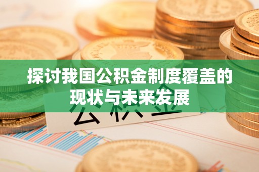 泰宁探讨我国公积金制度覆盖的现状与未来发展