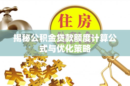 泰宁揭秘公积金贷款额度计算公式与优化策略