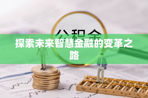泰宁探索未来智慧金融的变革之路