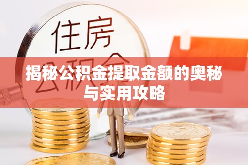 泰宁揭秘公积金提取金额的奥秘与实用攻略