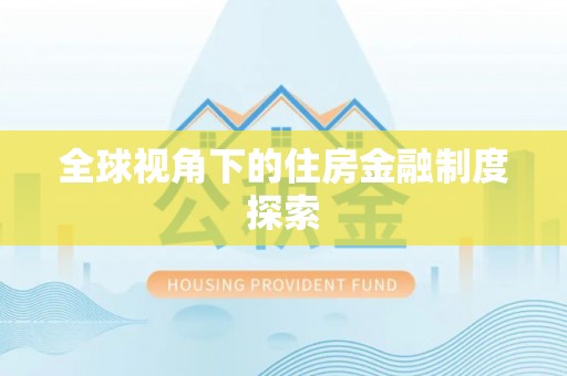 泰宁全球视角下的住房金融制度探索