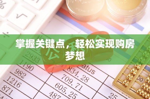 泰宁掌握关键点，轻松实现购房梦想
