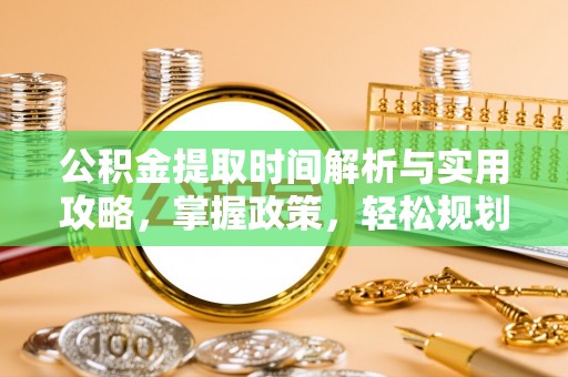 泰宁公积金提取时间解析与实用攻略，掌握政策，轻松规划未来