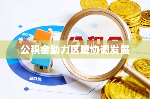 泰宁公积金助力区域协调发展