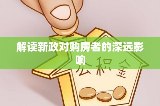 泰宁解读新政对购房者的深远影响