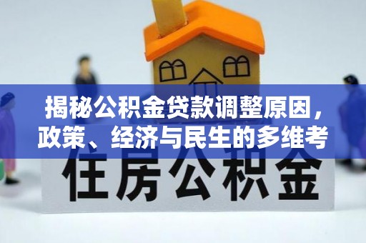 泰宁揭秘公积金贷款调整原因，政策、经济与民生的多维考量