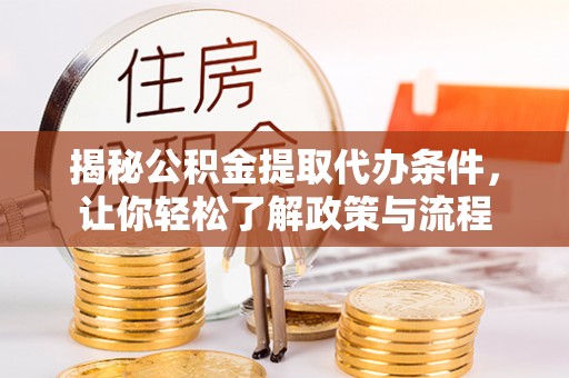 泰宁揭秘公积金提取代办条件，让你轻松了解政策与流程