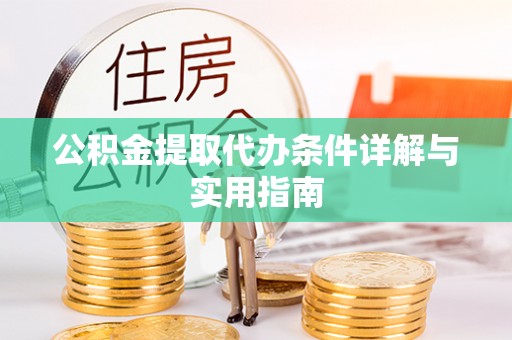 泰宁公积金提取代办条件详解与实用指南