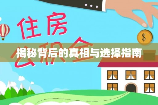 泰宁揭秘背后的真相与选择指南