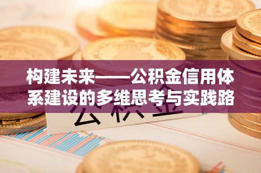 泰宁构建未来——公积金信用体系建设的多维思考与实践路径