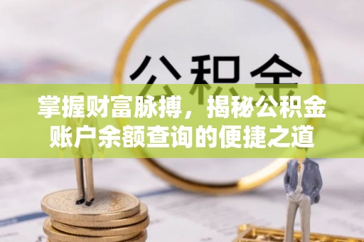 泰宁掌握财富脉搏，揭秘公积金账户余额查询的便捷之道