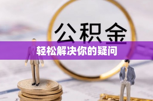 泰宁轻松解决你的疑问