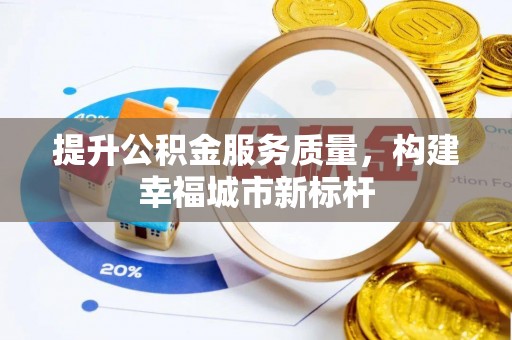 泰宁提升公积金服务质量，构建幸福城市新标杆