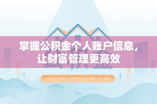 泰宁掌握公积金个人账户信息，让财富管理更高效