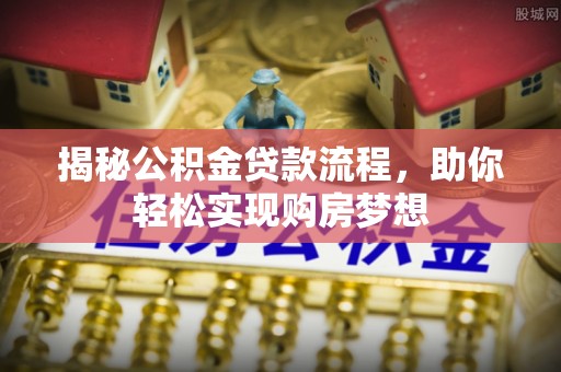泰宁揭秘公积金贷款流程，助你轻松实现购房梦想