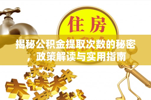 泰宁揭秘公积金提取次数的秘密，政策解读与实用指南