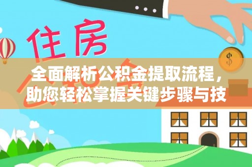 泰宁全面解析公积金提取流程，助您轻松掌握关键步骤与技巧